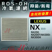 在飛比找蝦皮購物優惠-Jt車材 - 防霉抗菌冷氣濾網 - 凌志 LEXUS NX2