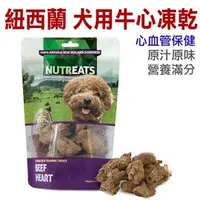 在飛比找PChome商店街優惠-★紐西蘭NUTREATS．犬用牛心凍乾(心血管保健) 50g