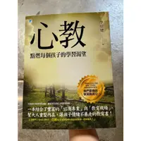 在飛比找蝦皮購物優惠-【晃晃書店】〈二手書〉《心教：點燃每個孩子的學習渴望》 李崇