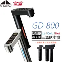 在飛比找momo購物網優惠-【GUNG DAI 宮黛】觸控式櫥下型三溫飲水機 GD-80