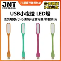 在飛比找蝦皮購物優惠-【台灣現貨】USB小夜燈 可彎曲LED燈 行動電源燈 迷你夜