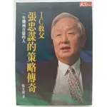 【月界二手書店1S】IC教父：張忠謀的策略傳奇（絕版）_楊艾俐_天下雜誌出版_台積電_原價260 〖企管〗CAS