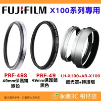 在飛比找蝦皮購物優惠-富士 FUJIFILM 原廠 PRF-49S 49mm 保護