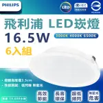 【PHILIPS 飛利浦】6入組 DN028B 16.5W崁燈 嵌入孔17.5CM(白光/中性光/黃光)