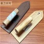 :::菁品工坊:::木抹刀 300MM (檜木 黑心石 窄版 寬版 推刀 柴抹刀 鏝刀 泥做 平整 鏝刀 烏心石