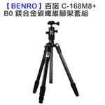 BENRO 百諾 C-168M8+B0 鎂合金碳纖維腳架套組