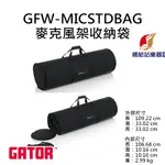 GATOR 豪華攜帶麥克風架袋 最多可收納6支麥克風架 GFW-MICSTDBAG 美國品牌【補給站樂器】