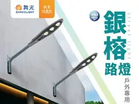 在飛比找樂天市場購物網優惠-【燈王的店】舞光LED 100W 150W 銀榕路燈.庭園燈