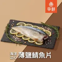 在飛比找momo購物網優惠-【爭鮮】海洋之心台灣薄鹽鯖魚片20入組(140g/包)