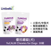 在飛比找蝦皮購物優惠-毛寧正品公司貨 Yumove YuCALM Chewies 