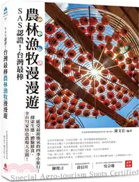 在飛比找三民網路書店優惠-SAS認證！台灣最棒「農林漁牧」漫漫遊：全台72家特色農場大