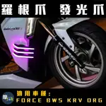 🪐摩TOR星球🪐羅根爪 發光爪 質感小物 競戰 FORCE BWS KRV DRG JET SR SL