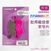 在飛比找樂天市場購物網優惠-Frando 杜邦合金 來令片 粉皮 1SH 煞車皮 來令 