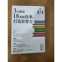 在飛比找蝦皮購物優惠-二手書 3分鐘說18萬個故事 打造影響力