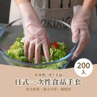 在飛比找momo購物網優惠-【衛生手套】日式一次性食品手套-200入(拋棄式手套 塑膠手
