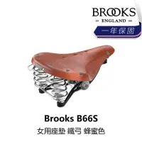 在飛比找momo購物網優惠-【BROOKS】B66S 女用座墊 鐵弓 蜂蜜色(B5BK-