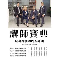 在飛比找樂天市場購物網優惠-講師寶典－成為好講師的五部曲