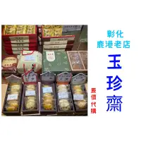 在飛比找蝦皮購物優惠-鹿港百年老店「玉珍齋」《原價代購》太陽餅、老婆餅、奶油酥餅、