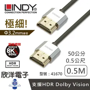 ※ 欣洋電子 ※ LINDY林帝 鉻系列 HDMI 4K 8K 10K 極細影音傳輸線 0.5-2M 適用電視 顯示器 3D數位電視 電子材料