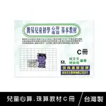 珠友 6062 兒童心算.珠算教材Ｃ冊/心算練習