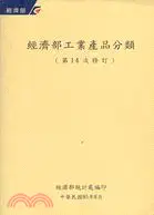 在飛比找三民網路書店優惠-經濟部工業產品分類