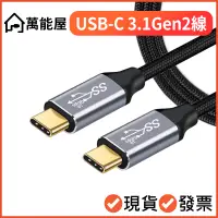 在飛比找蝦皮購物優惠-USB-C 3.1 Gen2 10Gb 100W PD 快充