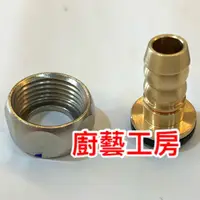 在飛比找蝦皮購物優惠-4分螺牙3分插管/4分螺牙5分插管熱水器瓦斯管線接頭/櫻花、