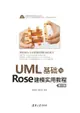 UML基礎與Rose建模實用教程（第三版）-cover