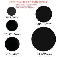 在飛比找淘寶網優惠-ZWB2透紫外濾光片UV365nm手電筒黑玻璃鏡片過濾雜光1