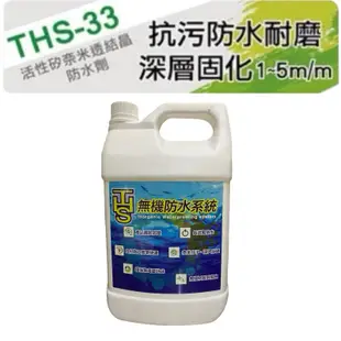 滲透結晶防水劑 THS-33／THS-33-1 活性無機 非 撥水劑 防污 滲透結晶防水 抿石子防水 非金絲猴 800