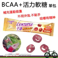 在飛比找Yahoo!奇摩拍賣優惠-【速度公園】CENTUPLE千沛 BCAA+ 活力軟糖『單包