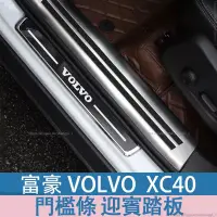 在飛比找蝦皮商城精選優惠-富豪Volvo Xc40 門檻條 迎賓踏板 不鏽鋼門檻條 V