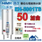 刷卡分期 鴻茂 (TS型) 調溫型 電熱水器 EH-5001TS 立地式 50加侖 數位調溫 電能熱水器 保固二年 含稅