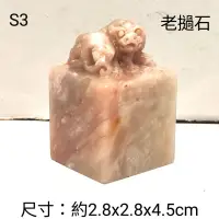 在飛比找蝦皮購物優惠-老撾石印章系列：老撾石雕刻印章S3(神獸)，出清價！壽山石 