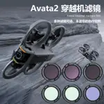 適用大疆DJI AVATA 2濾鏡UV鏡頭CPL偏振ND減光鏡抗光害穿越機配件