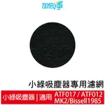 加倍淨 適用英國小綠除螨吸塵器 活性碳濾網(6片) ATF017 012 MK2