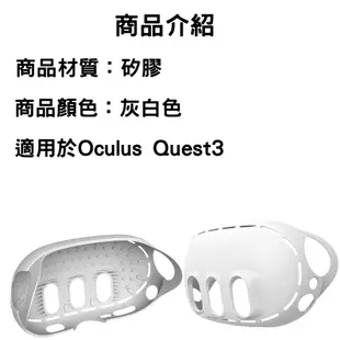 Oculus Quest 3主機保護套 面罩保護套 矽膠保護套 Meta Quest3 VR保護套
