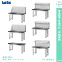 在飛比找蝦皮商城精選優惠-天鋼『重量型工作桌 天鋼桌板 WA-56』多用途桌 電腦桌 