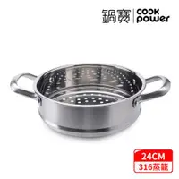 在飛比找ETMall東森購物網優惠-【CookPower鍋寶】316不鏽鋼蒸籠24CM