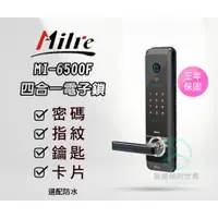 在飛比找蝦皮購物優惠-【Milre 美樂】MI-6500F 四合一電子鎖