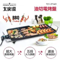 在飛比找Yahoo!奇摩拍賣優惠-大家源 TCY-371601 油切電烤盤 BBQ 烤肉 燒烤