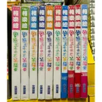 【桑妮書幫】變態王子與不笑貓 1-11 缺7共10本合售 (4.8-11 )5本全新未拆