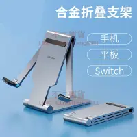 在飛比找樂天市場購物網優惠-折疊手機支架 桌面平板架 switch金屬支撐架 鋁合金座架