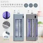 【KINYO】6W電擊式UVA燈管捕蚊燈/滅蚊燈(KL-9644)可吊掛/捕蚊小教室-兩色任選