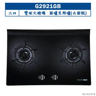 【櫻花】 【G2921GB】雙炫火玻璃檯面爐雙口爐瓦斯爐(大面板)(含全台安裝)