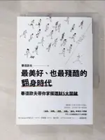 【書寶二手書T6／股票_G1E】最美好、也最殘酷的翻身時代：畢德歐夫帶你掌握理財5大關鍵_畢德歐夫