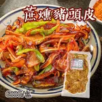 【阿珠媽海產】煙燻豬頭皮 600G 蔗燻豬頭皮 豬頭皮 涼拌 前菜 冷盤 涼拌煙燻豬頭皮 解凍即食 豬頭皮切片 豬耳絲