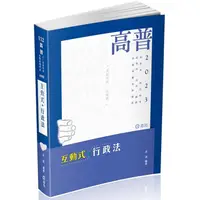 在飛比找PChome24h購物優惠-互動式•行政法（高普考•三、四等特考•研究所•升等考•司法•