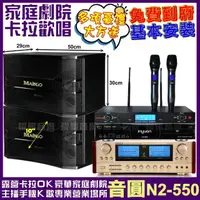 在飛比找momo購物網優惠-【音圓】歡唱劇院超值組合 N2-550+MAINGO LS-