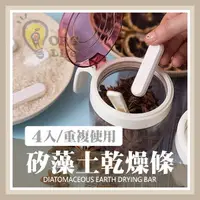 在飛比找樂天市場購物網優惠-矽藻土乾燥條 4入 乾燥劑 除濕除溼 珪藻土乾燥條 天然 調